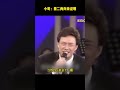 小哥：用二两肉来证明 #費玉清 #楊林