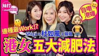 【絲打圍爐】 杜如風自嘲港嬸 港女5大減肥法 邊種最work🤔