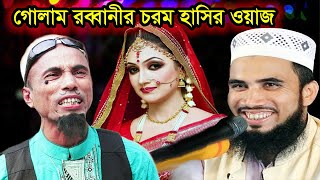 নান্টু ঘটকের কথা শুইনা! গোলাম রব্বানীর চরম হাসির ওয়াজ। Golam Rabbani Waz 2021 ! Sohel Islamic Media