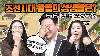 {오정쇼} 조선시대 왕들의 성생활은? 극과극!! 연산군 vs 정조