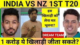 ind vs nz dream11, ind vs nz 1st t20 dream11, india vs newzealand 1st t20 dream11 team, nz vs ind
