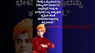Get Inspired and Motivated with Swami Vivekananda's Top Kannada Quotes |  ಸ್ವಾಮಿ ವಿವೇಕಾನಂದ #kannada