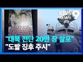 탈북민 단체 “대북 풍선 살포”…군 “도발 가능성 예의 주시” [9시 뉴스] / KBS  2024.06.06.