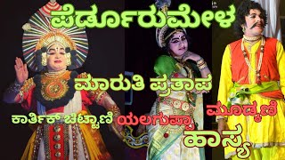 ಕಾರ್ತಿಕ್ ಚಿಟ್ಟಾಣಿ👌ಯಲಗುಪ್ಪಾ👌ಮೂಡ್ಕಣಿ😂😁Yakshagana Balkal.K Chittani Yalaguppa Moodkani🤣MARUTI PRATAPA