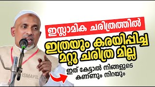 ഇസ്ലാമിക ചരിത്രത്തിൽ ഇത്രയും കരയിപ്പിച്ച മറ്റു ചരിത്ര മില്ല | islamic malayalam story |