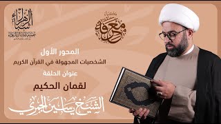 مكيال معرفة | الشيخ ياسين الجمري | لقمان الحكيم