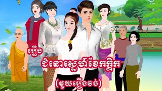 រឿង ជំនោស្នេហ៍ខែកក្តិក (មួយឿងចប់)  (Episode End )Cartoon2DAnimation 2024