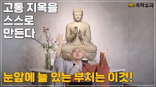 [돈오86] 고통과 지옥을 스스로 만든다, 눈앞에 늘 있는 부처는 이것