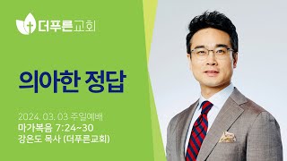 의아한 정답 | 강은도 목사ㅣ2024년 3월 3일 주일예배