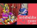 मार्गशीर्षातील गुरुवार - पूजाविधी / How to perform Margashirsha Guruwar Pooja