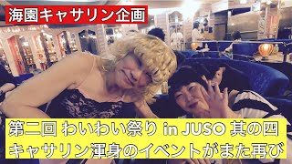 【海園キャサリン企画】第二回 わいわい祭り in JUSO 其の四 グランドサロン十三に来場されたお客様との新たな出会いそしてオイオイズの手話音頭が始まります