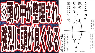 【ベストセラー】「こうやって頭のなかを言語化する。」を世界一わかりやすく要約してみた【本要約】