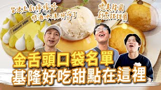 基隆好吃甜點在這裡！媲美韓國的創意甜甜圈、奶酒冰淇淋布丁、酸中帶勁的檸檬塔 #金舌頭口袋名單