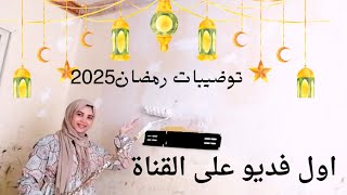 اول توضيبات رمضان2025🌴دهنت الشقه بنفسى ودخلت الفرحه على قلبى بأقل تكلفه الست الشاطره تعمل من الفسيح