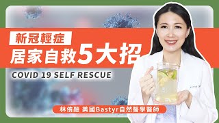 新冠輕症確診發燒怎麼辦？醫師教你居家自救五大招 | 林侑融 美國自然醫學醫師 EP.21