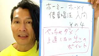 ホーミー・ホーメイ・倍音唱法入門　その４　これはやっちゃダメ！上達しない４つの方法