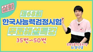 제68회 한국사능력검정시험 [심화] 무료해설특강 (35번~50번)