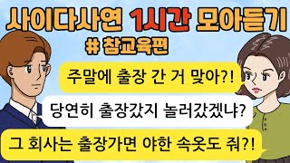 참교육 사이다톡툰/ 60분 모아듣기/ 1시간이어듣기/ 사이다사연/ 참교육