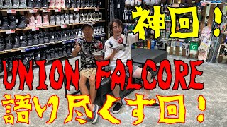 UNION FALCORE(ユニオン ファルコア)についてとことん掘り下げました！