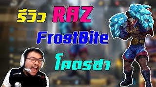 Raz Frostbite บอกเลยต่อยไปที่เบ้าตา (น้ำแข็ง)