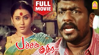 பச்சக் குதிர | Pachchak Kuthira Full Movie | Parthiban | Namitha | Maaran | Dhandapani | Bonda Mani