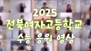 2025 전북여고 수능 응원 영상🍀