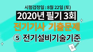 2020년 제 3회 전기기사 필기 해설강의 제 5과목 전기설비기술기준 및 판단기준