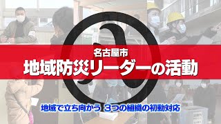 「名古屋市　地域の防災リーダー　初動対応シート（標準版）」解説動画