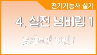 4. 전기기능사 실기_공개도면 10번