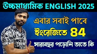 HS English Suggestion 2025 | উচ্চমাধ্যমিক English এ অনায়াসে 83+পাওয়া সম্ভব🔥 সারাবছর পড়নি তাতে কি?