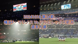 20241018 第34節② 横浜F・マリノス 選手紹介~民衆のうた~選手入場~プライドにかけて~愛するマリノスのため