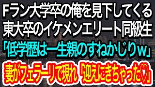 【スカッとする話】同窓会でFラン大学卒の俺を見下してくる東大卒イケメンエリート同級生「低学歴は一生親のすねかじりｗ」⇨帰り際に妻がフェアーリで現れ「迎えにきちゃった♡」【朗読】【感動する話】【修羅場】