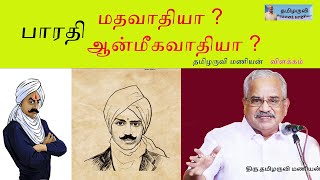 பாரதி மதவாதியா? ஆன்மீகவாதியா? விளக்கம்...  தமிழருவி மணியன் இலக்கிய சொற்பொழிவு - Tamilaruvi Manian