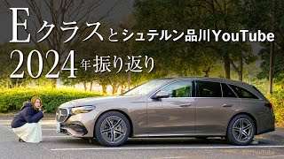 【Eクラス】とシュテルン品川YouTube2024年振り返り