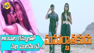 Andala Kannulato Sakhi Muripinche song | Maharjathakudu Telugu movie | Abhi | Aasha | TVNXTMusic