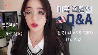 🇺🇸 미국 직장인 Q&A ㅣ 인종차별 썰, 한국회사 vs 미국회사, 영어공부TIP ㅣ 구독 6000 ㅣ 미국 직장인 브이로그, 국제커플 vlog