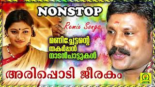 Arippodi Jeerakam | Manichettante Thakarppan Nadan Paattukal | Non Stop Remix Songs