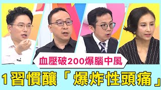 男子突血壓破200爆腦中風！「這習慣」釀爆炸性頭痛！腦脹恐是中風前兆？！【醫師好辣】必看精彩片段 田知學 賈蔚 江坤俊