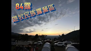 #84露｜泰安鄉｜遊牧民族露營區｜王先生這一家｜極簡單營區介紹｜雲海~沒看到！｜！部份片段有倒影請見諒！