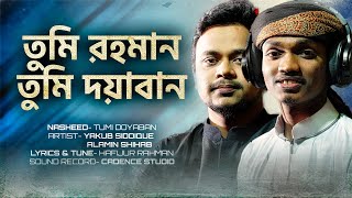 তুমি রহমান তুমি দয়াবান | Tumi Doyaban - Bangla Gojol (Hamd) | Yakub & Alamin | গজল