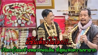 มีชิ้นเดียวในโลก!!....เปิดกรุโขลงช้างหลวงพ่อเดิม วัดหนองโพ ที่สุดแห่งความหายาก ในรัง พี่เบ็ญ ภูษณิศา