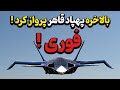 پهپاد قاهر بالاخره پرواز کرد؛ همراه با تصاویر ماهواره ای  از تست های پروازی!