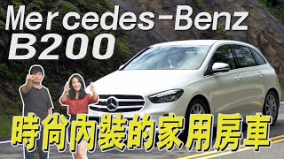 Mercedes-Benz B200 時尚內裝的家庭用車- 試駕 熊子【小編出任務】【全民瘋車Bar】158