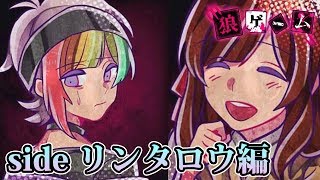 狼ゲーム Sideリンタロウ コウ目線の裏側 実況プレイ 狼ゲーム Sideリンタロウ コウ目線の裏側 実況プレイ