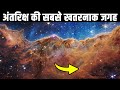 अंतरिक्ष की सबसे खतरनाक जगह| The coldest place in the Universe| Why is the Boomerang Nebula so cold?