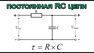 Постоянная времени RC цепи