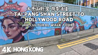 Antique Street : Tai Ping Shan Street to Hollywood Road 香港隱世文化之旅 |太平山街| 荷李活道 |摩羅街|古董街|文武廟 |上環|樓梯街|