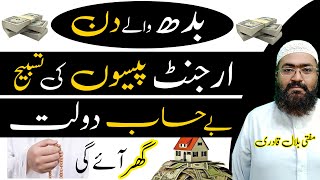 Budh K Din Rizq ur Dolat ki Barish | Wednesday wazifa for increase money | mufti bilal qadri