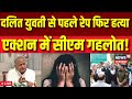 Dalit Girl Gangraped: :Bikaner में Dalit लड़की के साथ दुष्कर्म | Khajuwala| Girl Raped in Rajasthan