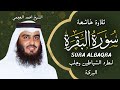 الشيخ احمد العجمي سورة البقرة  النسخة الأصلية  Surat Albaqra Official Audio